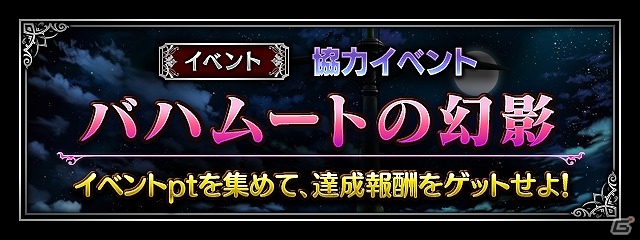 iOS/Android「ファイナルファンタジー ブレイブエクスヴィアス」最強の幻獣“バハムート”降臨！協力イベント「バハムートの幻影」が開催の画像1
