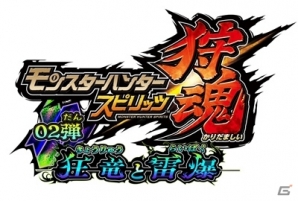 AC「モンスターハンター スピリッツ 狩魂」全3章構成の狩魂02弾が7月7日より順次稼働開始！ライゼクス、ガムートが登場の画像3