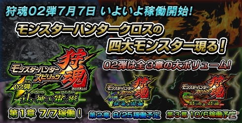 AC「モンスターハンター スピリッツ 狩魂」全3章構成の狩魂02弾が7月7日より順次稼働開始！ライゼクス、ガムートが登場の画像1