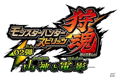 AC「モンスターハンター スピリッツ 狩魂」全3章構成の狩魂02弾が7月7日より順次稼働開始！ライゼクス、ガムートが登場の画像2
