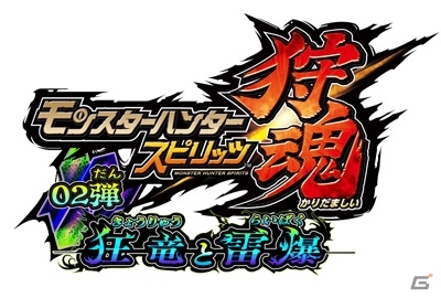 AC「モンスターハンター スピリッツ 狩魂」全3章構成の狩魂02弾が7月7日より順次稼働開始！ライゼクス、ガムートが登場の画像3