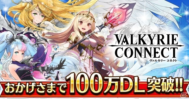 iOS/Android「ヴァルキリーコネクト」13日間で100万DL突破！毎日300ダイヤがプレゼントされる記念キャンペーンが開催の画像1