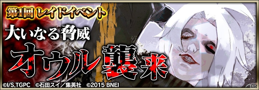 iOS/Android「東京喰種 carnaval ∫ color」レイドイベント「大いなる脅威 オウル襲来」が開催！の画像1