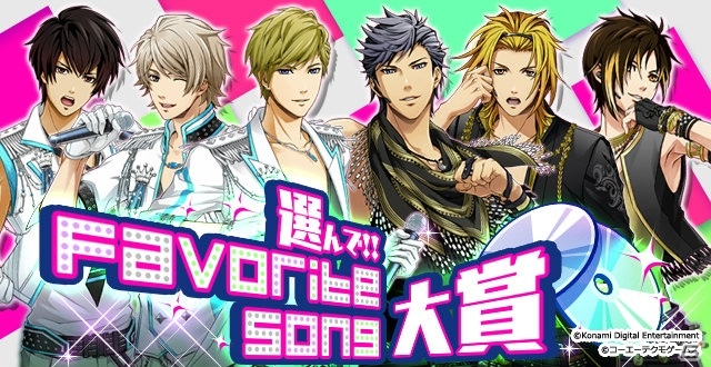 iOS/Android「ときめきレストラン☆☆☆」イベント「選んで！！Favorite song大賞」が開催！の画像1
