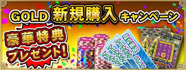 PC/iOS/Android「セガNET麻雀 MJ」MJチップがもらえる「GOLD 新規購入キャンペーン」が開催！の画像1
