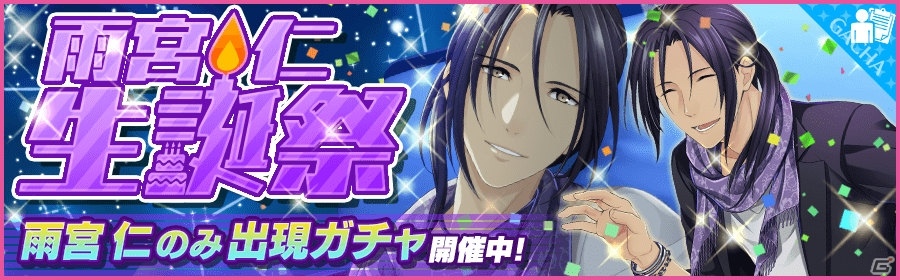 iOS/Android「夢色キャスト」雨宮 仁（CV：小野友樹）生誕祭が開催！新規URキャストカード登場＆特別なログインボーナスもの画像1