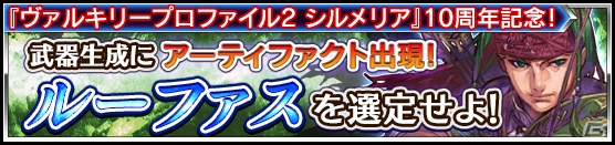 「VALKYRIE ANATOMIA -THE ORIGIN-」にて「ヴァルキリープロファイル2 シルメリア」10周年を記念して弓闘士「ルーファス」が期間限定で登場！の画像3