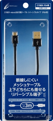 上下どちら向きでもスムーズに接続！「CYBER・microUSB充電ケーブル リバーシブルタイプ（PS4用）」が6月24日に発売の画像2