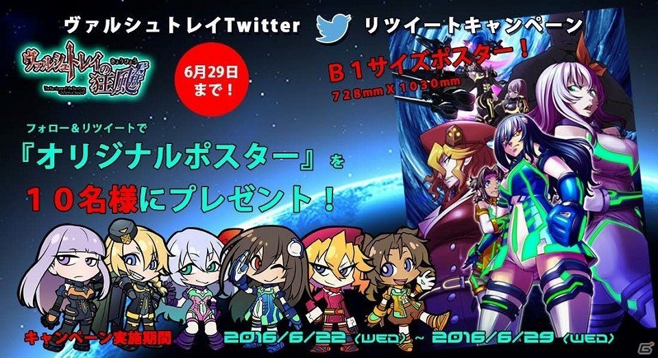 PC「ヴァルシュトレイの狂颷 -コラテラル・ハザード-」オリジナルポスターがもらえるTwitterキャンペーンが実施の画像1