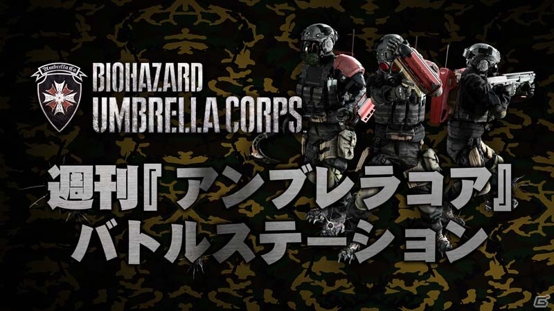 「バイオハザード アンブレラコア」追加戦場「洋館」「蘭祥」、第三の対戦モード「4サバイバーズ」などが明らかにの画像5
