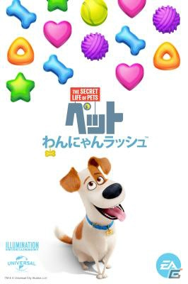 映画「ペット」のマックスたちがパズルゲームに！iOS/Android「ペット わんにゃんラッシュ」が配信開始の画像1