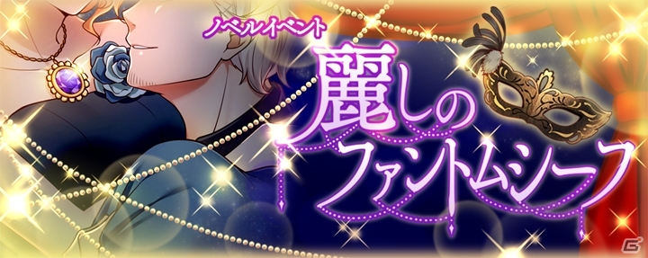 iOS/Android「デイジー・チョコレート・トリック」女装して仮面舞踏会に潜入！？初のノベルイベント「麗しのファントムシーフ」が開催の画像1