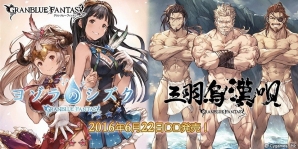 「グランブルーファンタジー」限定スキン付きのCD商品「三羽烏漢唄」＆「ヨゾラのシズク」が発売！の画像1