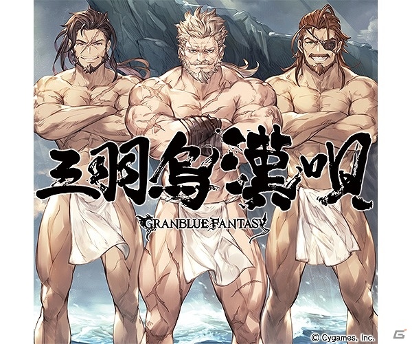 「グランブルーファンタジー」限定スキン付きのCD商品「三羽烏漢唄」＆「ヨゾラのシズク」が発売！の画像2