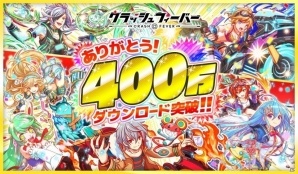 iOS/Android「クラッシュフィーバー」累計400万DL突破！特別なフェスも実施される記念キャンペーンが6月23日より開催の画像1