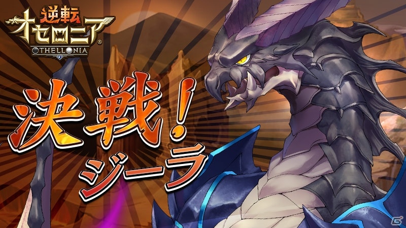 iOS/Android「逆転オセロニア」決戦イベント「決戦！ジーラ」が6月24日より開始！の画像1