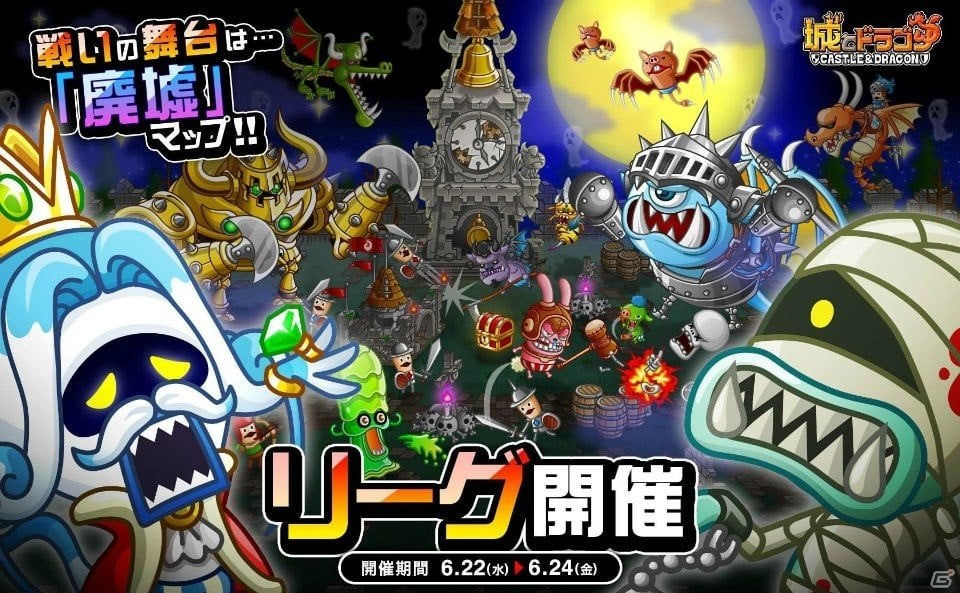 iOS/Android「城とドラゴン」スペシャルバトル「廃墟バトル」＆「リーグ」が開催！の画像1