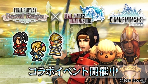 iOS/Android「ファイナルファンタジー レコードキーパー」と「ファイナルファンタジーグランドマスターズ」のコラボイベントが開催！の画像1