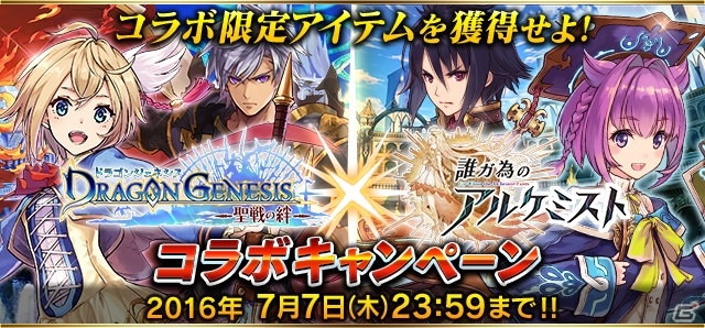 iOS/Android「誰ガ為のアルケミスト」と「ドラゴンジェネシス」のコラボキャンペーンが開催！の画像1