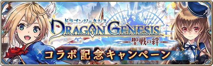 iOS/Android「誰ガ為のアルケミスト」と「ドラゴンジェネシス」のコラボキャンペーンが開催！の画像5