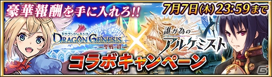 iOS/Android「誰ガ為のアルケミスト」と「ドラゴンジェネシス」のコラボキャンペーンが開催！の画像9