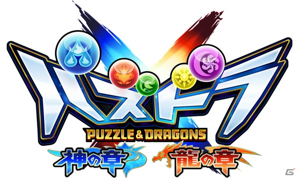 3DS「パズドラクロス 神の章／龍の章」白熱の攻防が楽しめる「対戦モード」が公開！「次世代ワールドホビーフェア'16 Summer」出展情報もチェックの画像1
