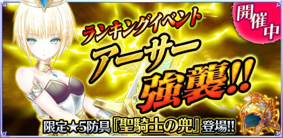 iOS/Android「魔法陣少女 ノブナガサーガ」初のランキングイベント「アーサー強襲！！」が開催！の画像1
