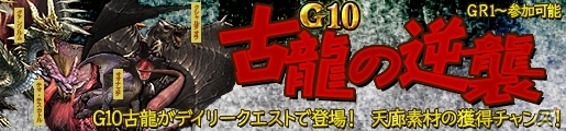 「モンスターハンター フロンティアG」G10で登場した古龍が揃い踏み！イベント「G10古龍の逆襲」が開催の画像1