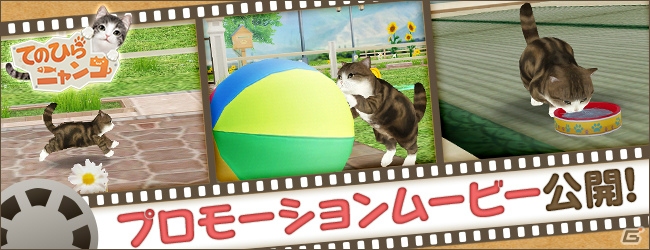 iOS/Android「てのひらニャンコ」“まる”も登場するプロモーションムービーが公開！の画像1