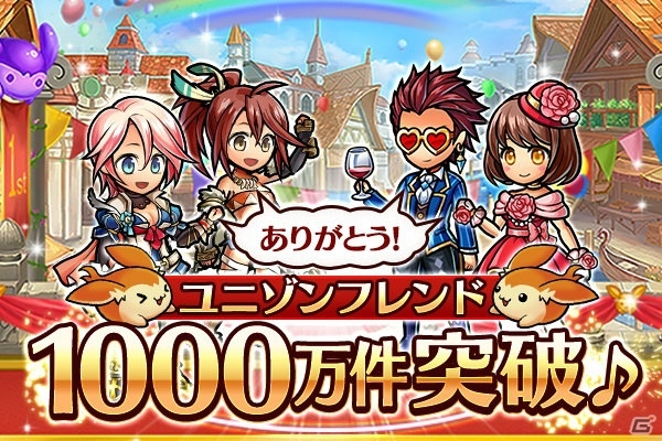 iOS/Android「ユニゾンリーグ」フレンド登録1,000万件突破！「ユニフレPARTY」も開催の画像1