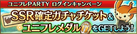 iOS/Android「ユニゾンリーグ」フレンド登録1,000万件突破！「ユニフレPARTY」も開催の画像2