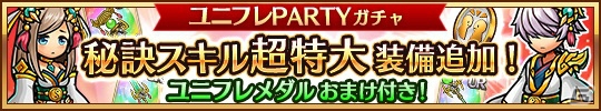 iOS/Android「ユニゾンリーグ」フレンド登録1,000万件突破！「ユニフレPARTY」も開催の画像3