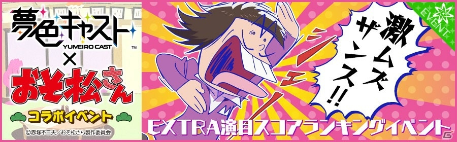 iOS/Android「夢色キャスト」アニメ「おそ松さん」のOP・ED曲がプレイできるコラボイベントが開催！の画像11