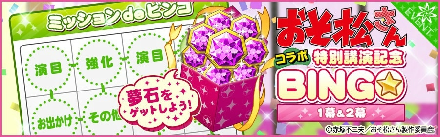 iOS/Android「夢色キャスト」アニメ「おそ松さん」のOP・ED曲がプレイできるコラボイベントが開催！の画像12