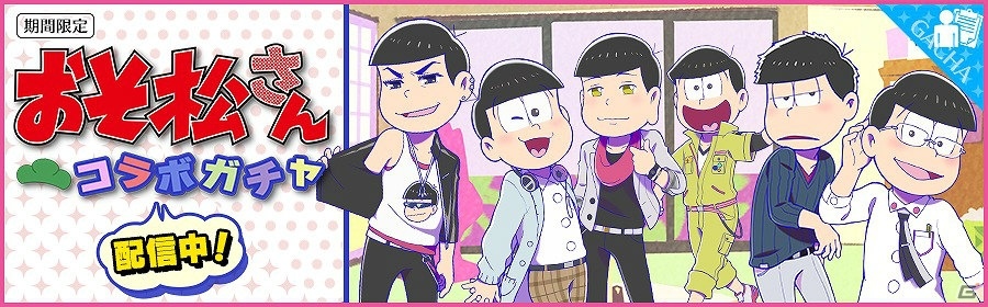 iOS/Android「夢色キャスト」アニメ「おそ松さん」のOP・ED曲がプレイできるコラボイベントが開催！の画像2