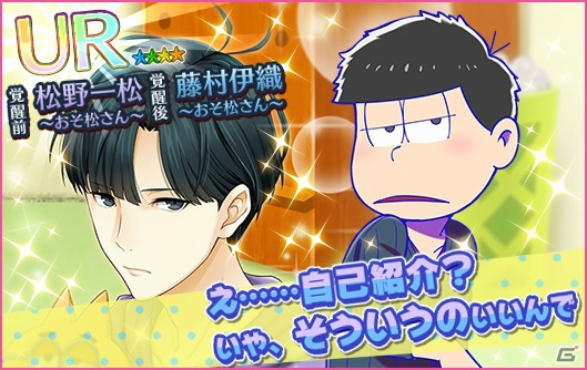 iOS/Android「夢色キャスト」アニメ「おそ松さん」のOP・ED曲がプレイできるコラボイベントが開催！の画像5