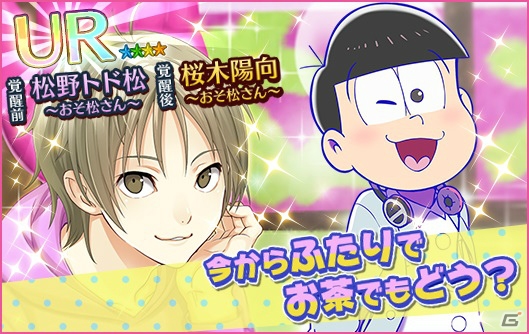 iOS/Android「夢色キャスト」アニメ「おそ松さん」のOP・ED曲がプレイできるコラボイベントが開催！の画像7