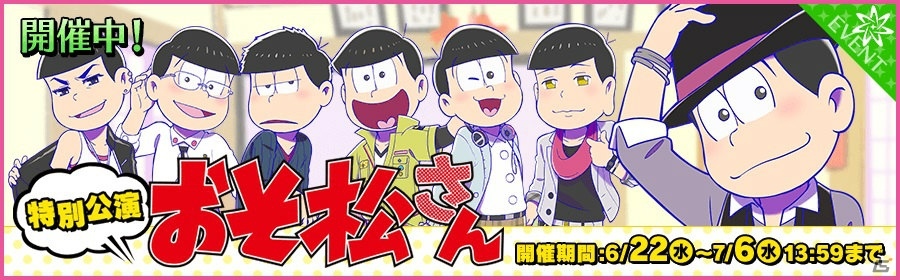 iOS/Android「夢色キャスト」アニメ「おそ松さん」のOP・ED曲がプレイできるコラボイベントが開催！の画像9