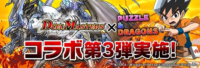 iOS/Android「パズル＆ドラゴンズ」TCG「デュエル・マスターズ」コラボ第3弾が6月27日より開催！コラボオリジナルモンスターが登場の画像1
