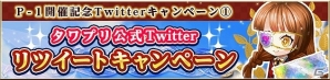 iOS/Android「タワー オブ プリンセス」No.1の姫を決める「第2回P-1グランプリ～姫ワン～」が開催決定―記念として3つのTwitterキャンペーンを実施の画像2