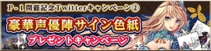 iOS/Android「タワー オブ プリンセス」No.1の姫を決める「第2回P-1グランプリ～姫ワン～」が開催決定―記念として3つのTwitterキャンペーンを実施の画像3