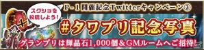 iOS/Android「タワー オブ プリンセス」No.1の姫を決める「第2回P-1グランプリ～姫ワン～」が開催決定―記念として3つのTwitterキャンペーンを実施の画像4