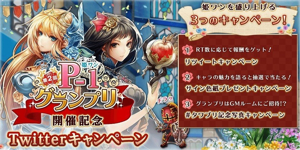 iOS/Android「タワー オブ プリンセス」No.1の姫を決める「第2回P-1グランプリ～姫ワン～」が開催決定―記念として3つのTwitterキャンペーンを実施の画像1