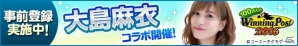 「100万人のWiinniing Post」シリーズにタレント・大島麻衣さんが登場―大島さんプロデュースの種牡馬をゲットの画像7