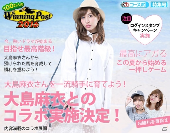 「100万人のWiinniing Post」シリーズにタレント・大島麻衣さんが登場―大島さんプロデュースの種牡馬をゲットの画像1