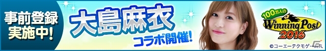 「100万人のWiinniing Post」シリーズにタレント・大島麻衣さんが登場―大島さんプロデュースの種牡馬をゲットの画像7