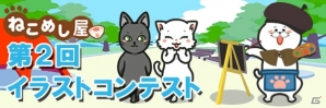iOS/Android「ねこめし屋」新規ストーリーが追加！「ねこめし屋イラストコンテスト第2回」も開催の画像2