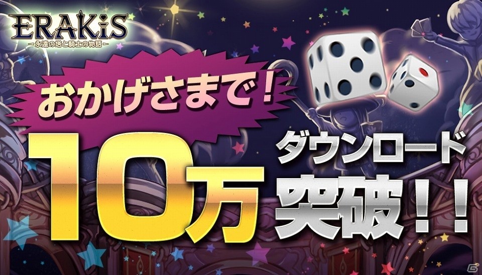 iOS/Android「エラキス～永遠の塔と騎士の物語～」が10万ダウンロードを突破！紅星石や進化素材などが毎日手に入る記念イベントを開催の画像1