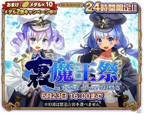 iOS/Android「ブレイブソード×ブレイズソウル」24時間限定製造フェス「裏・魔王祭」＆新魔剣製造フェス「最後の聖槍」が同時開催！の画像1