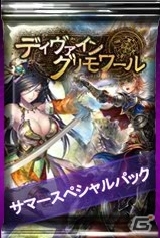 PC「ディヴァイン・グリモワール」サマースペシャルパック＆サマースペシャルBOX GETキャンペーンが発表の画像2